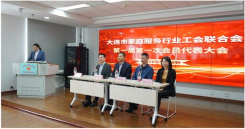 大連市家政服務行業(yè)工會聯(lián)合會成立
